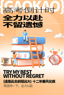 高考海报 