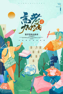 高考海报 