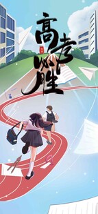 高考海报