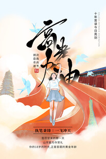 高考海报 