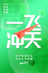 高考海报 