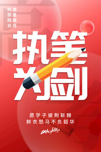 高考海报