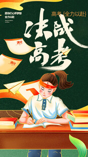 高考海报