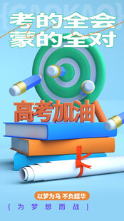 高考海报
