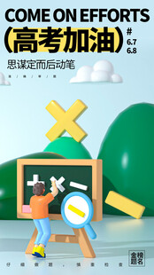 高考海报