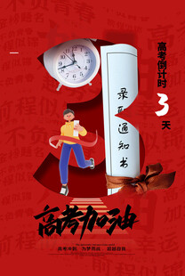 高考海报 