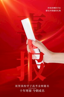 高考海报