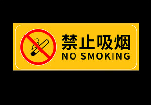 禁止吸烟