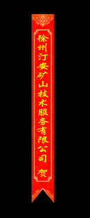 花篮带