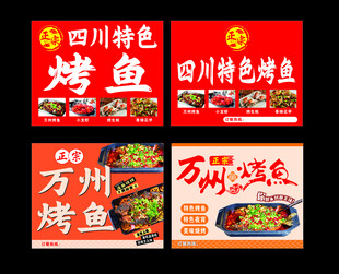万州烤鱼