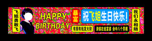 生日横幅
