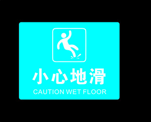 小心地滑