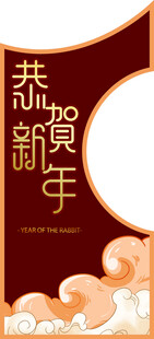 恭贺新年喜庆海报