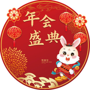 兔年年会盛典喜庆插画