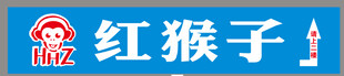 红猴子门牌门头