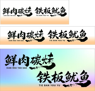 鲜肉碳烤铁板鱿鱼