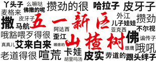 新疆土话灯箱