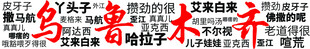 新疆土话灯箱