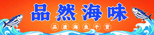 品然海味招牌展示
