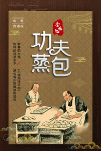 功夫蒸包