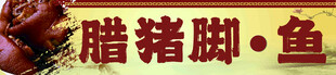 腊猪脚门头