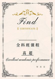 全科班课程完成证书 荣誉证书