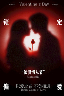 情人节七夕节日海报