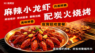 麻辣小龙虾炭火烧烤横版海报 