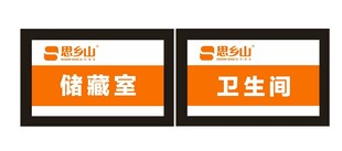 思乡山门牌标识