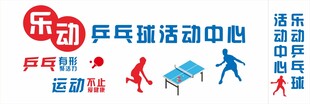 乒乓球招牌