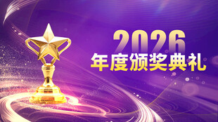 2026年度颁奖典礼场景