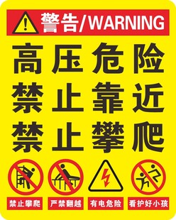 高压危险警示标识牌