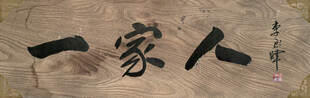 一家人