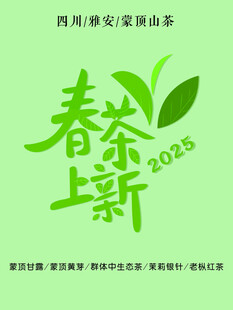 2023春茶上新宣传海报