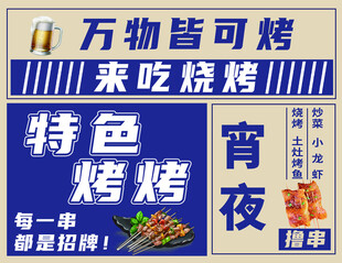 特色烧烤夜宵宣传招牌