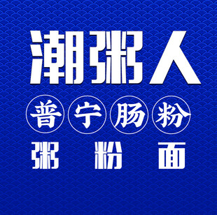 潮汕人普宁肠粉粥粉面