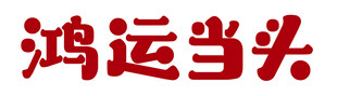 鸿运当头艺术字
