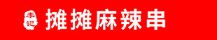 地摊麻辣串