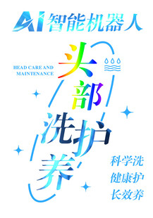 智能机器人头部洗护服务