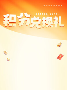 积分兑换礼活动宣传图