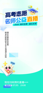 高考志愿咨询服务宣传图