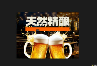 天然精酿啤酒激情畅饮