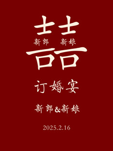 红色中式订婚宴迎宾牌