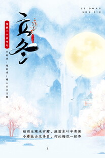 立冬时节山水明月意境图