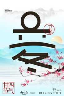 立冬节气艺术字插画