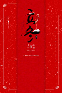 红色立冬主题国风海报