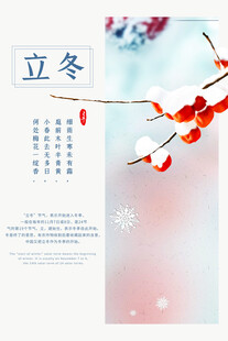 立冬节气海报红梅映冬景