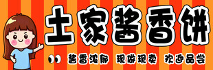 土家酱香饼  美味呈现