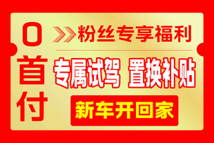 粉丝专享新车首付福利