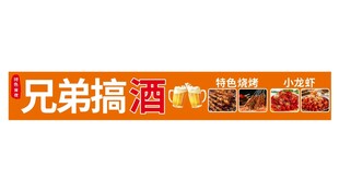 兄弟搞酒活动宣传海报
